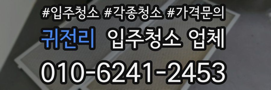 귀전리 입주청소 업체
