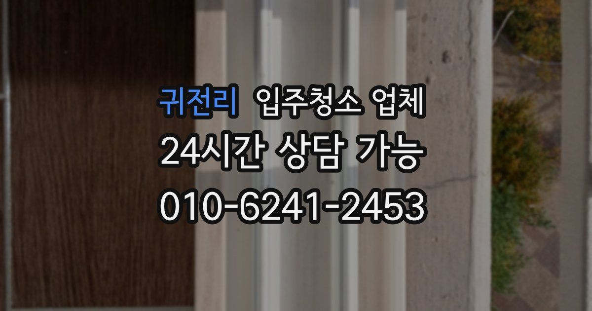 귀전리 입주청소 업체