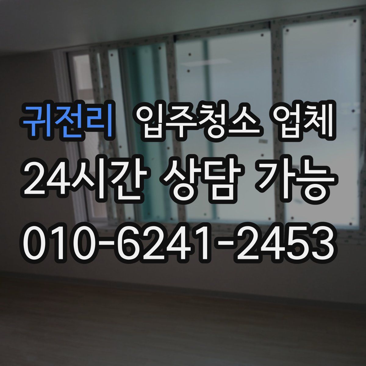 귀전리 입주청소 업체