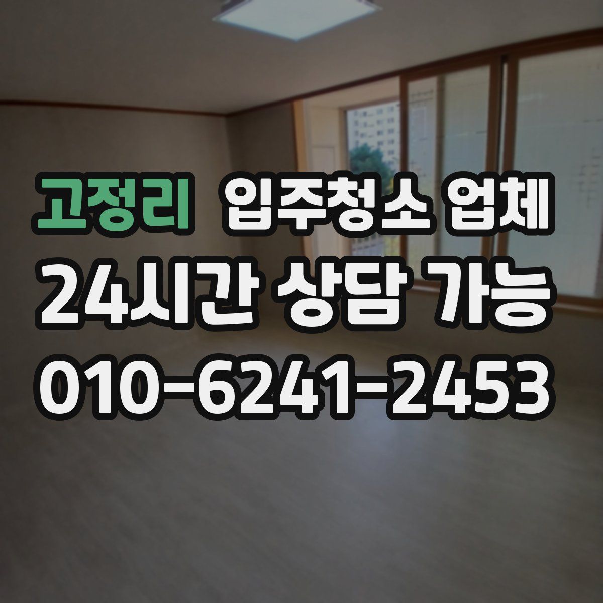 고정리 입주청소 업체