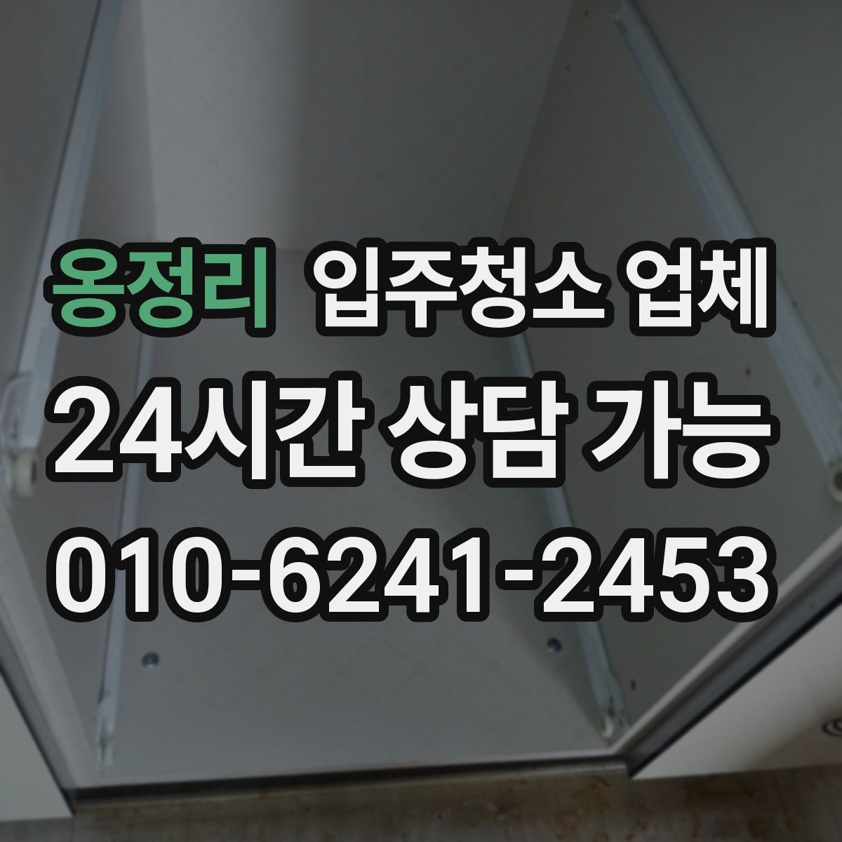 옹정리 입주청소 업체