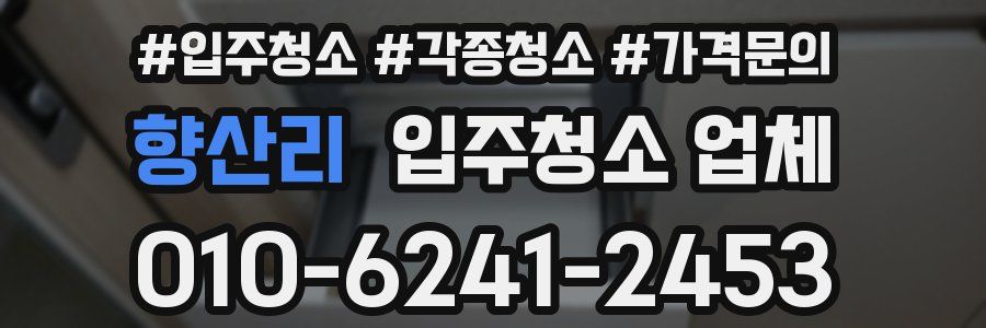 향산리 입주청소 업체
