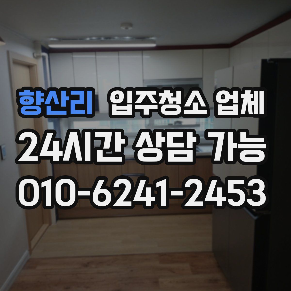 향산리 입주청소 업체