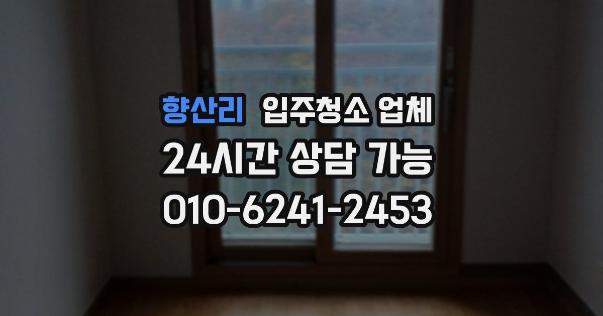 향산리 입주청소 업체