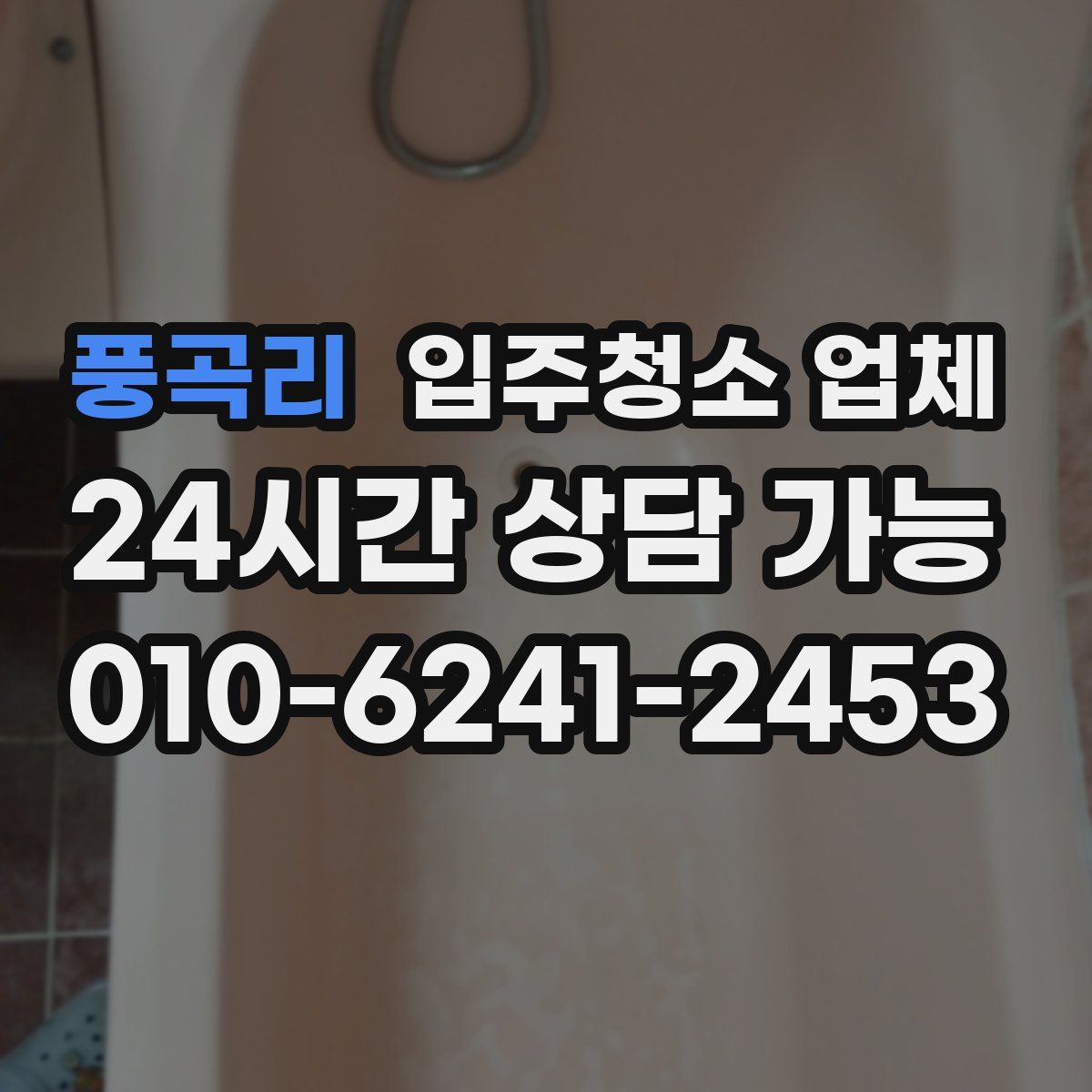 풍곡리 입주청소 업체