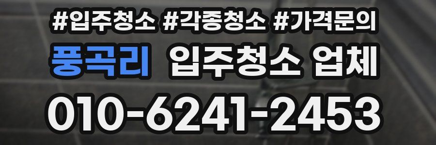 풍곡리 입주청소 업체