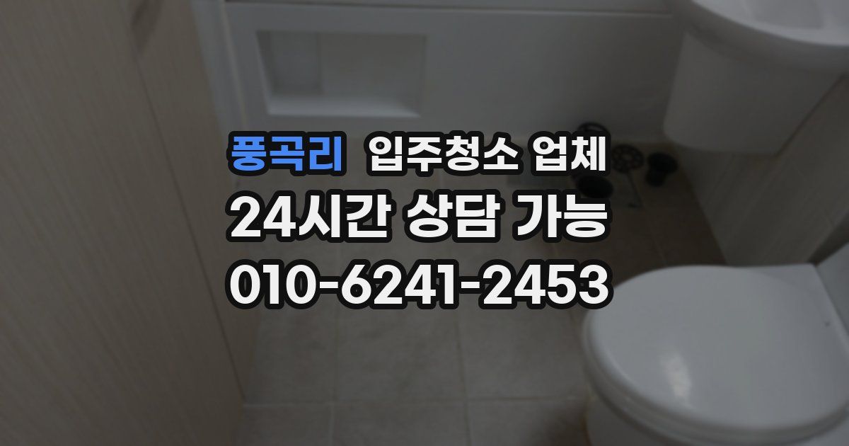 풍곡리 입주청소 업체