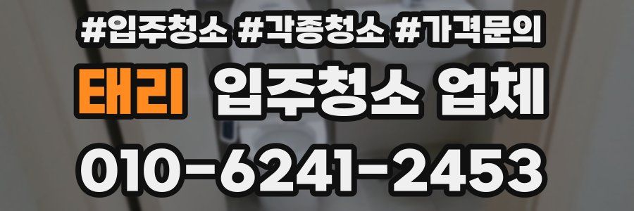태리 입주청소 업체