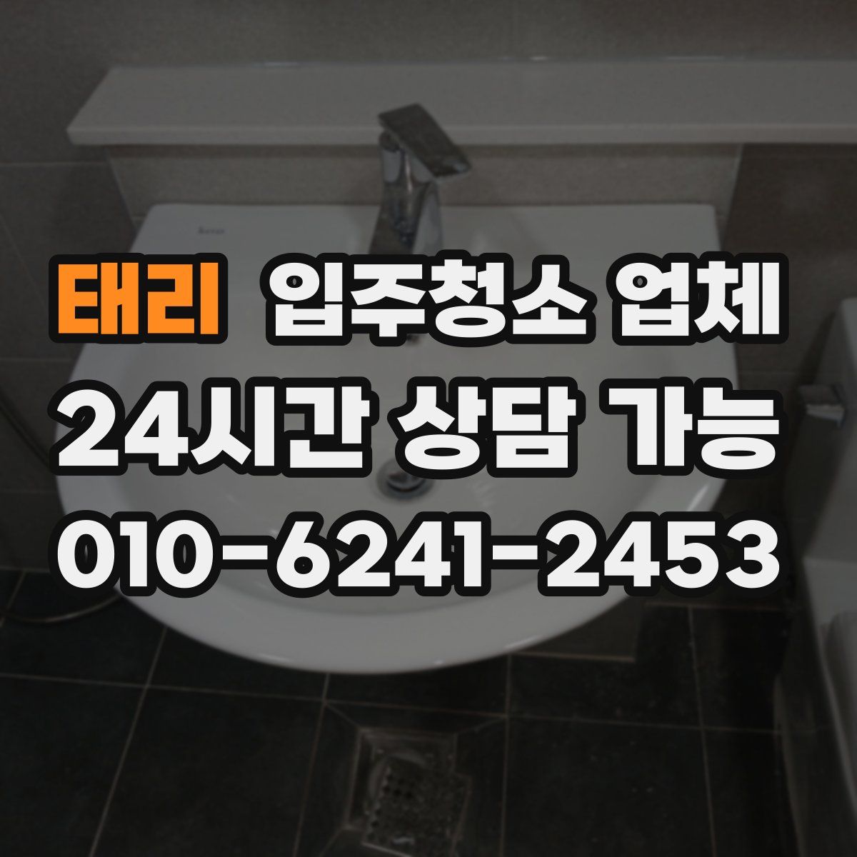 태리 입주청소 업체
