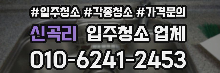 신곡리 입주청소 업체