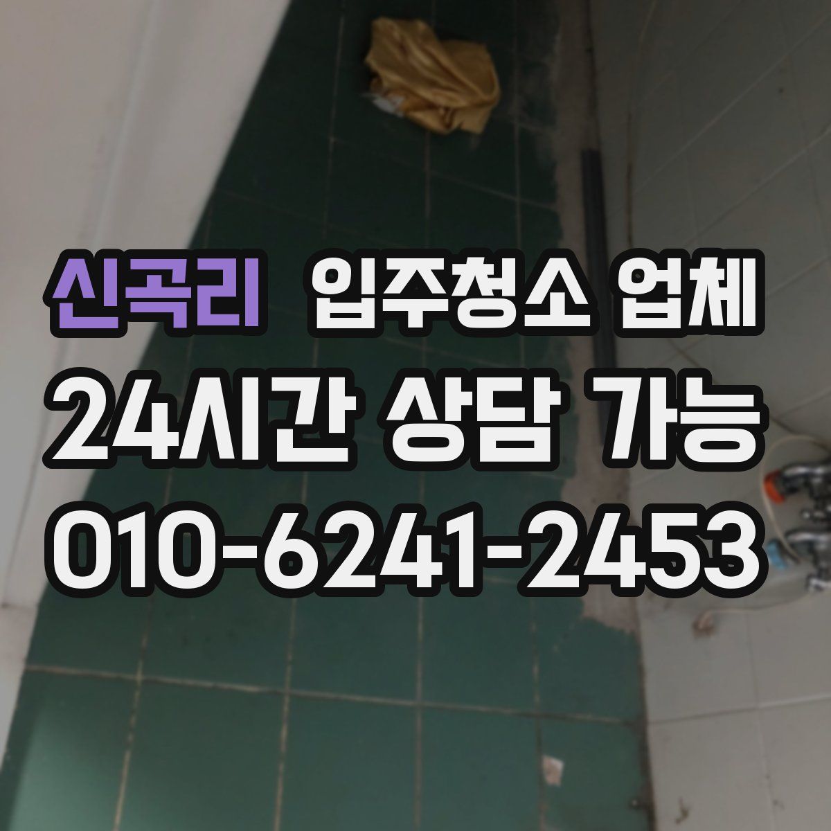 신곡리 입주청소 업체