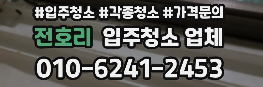 전호리 입주청소 업체