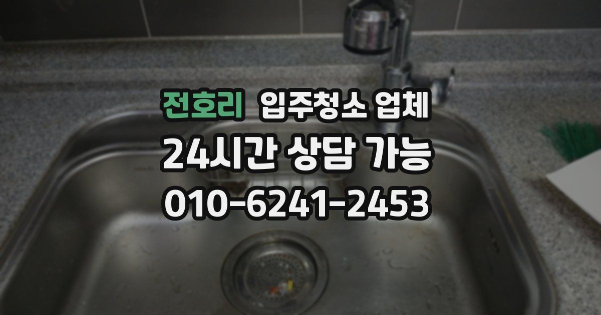 전호리 입주청소 업체