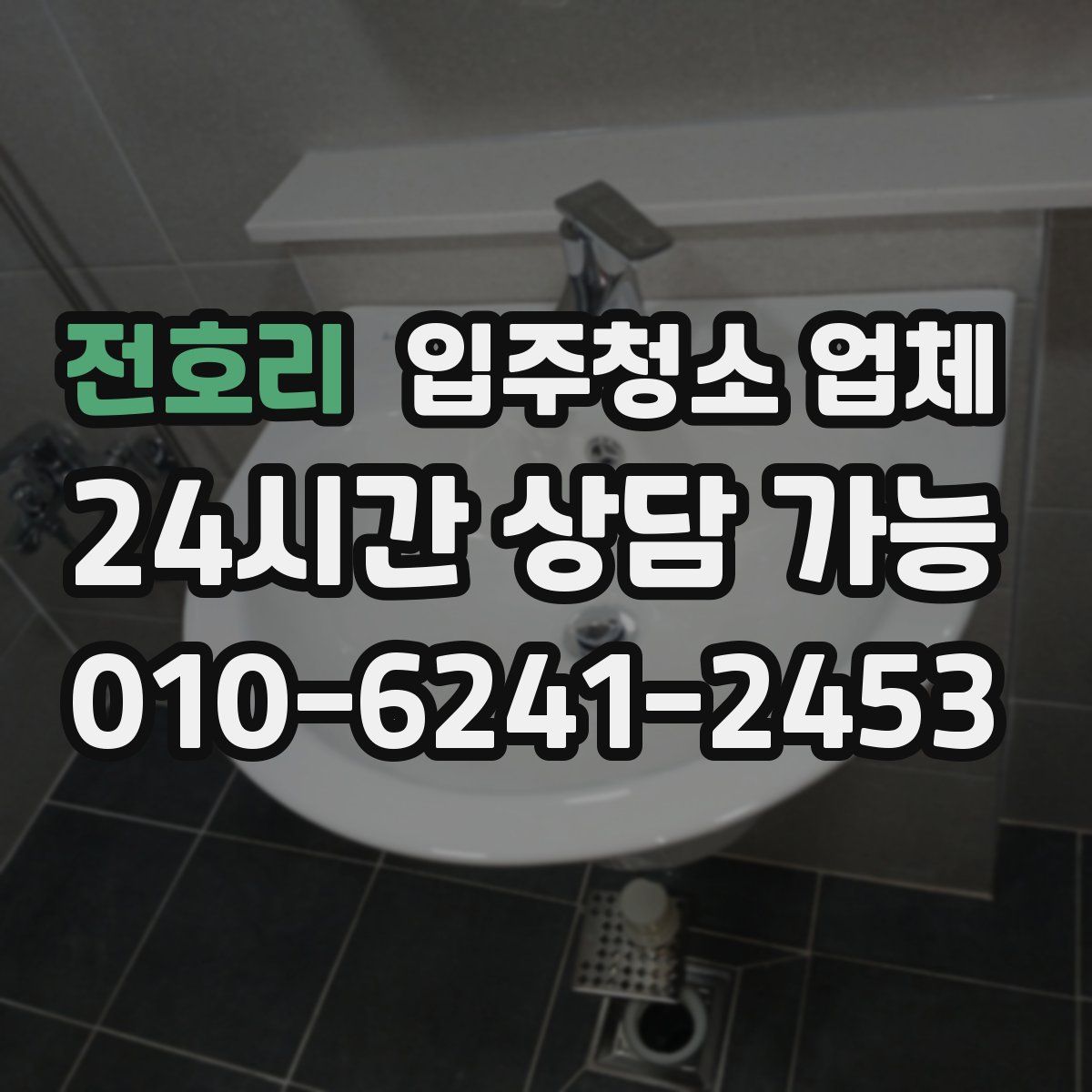 전호리 입주청소 업체