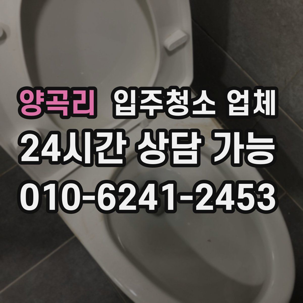 양곡리 입주청소 업체