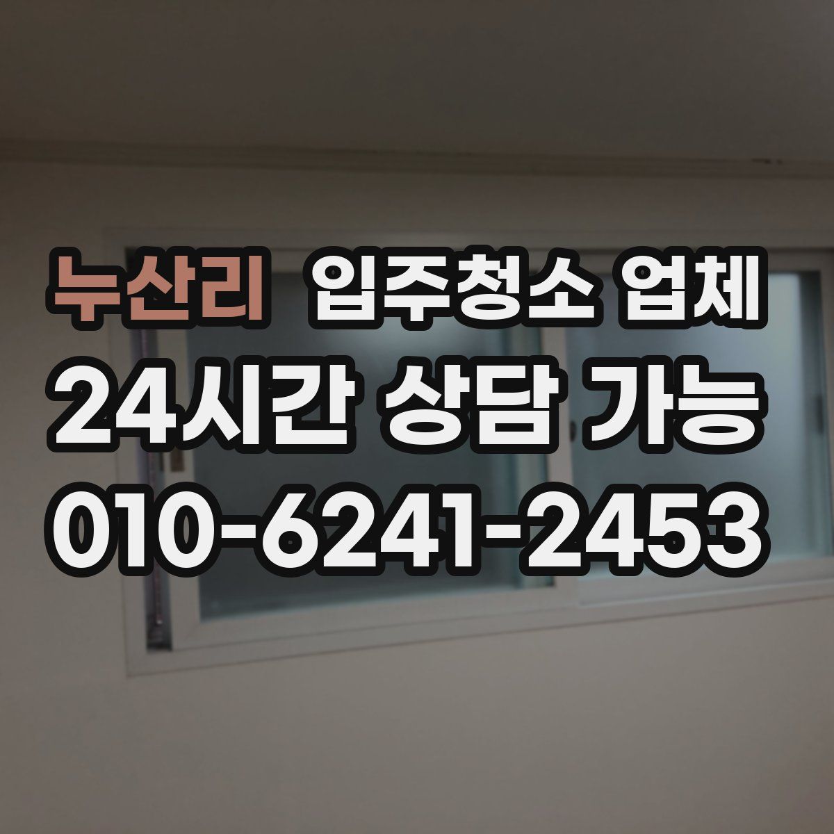 누산리 입주청소 업체