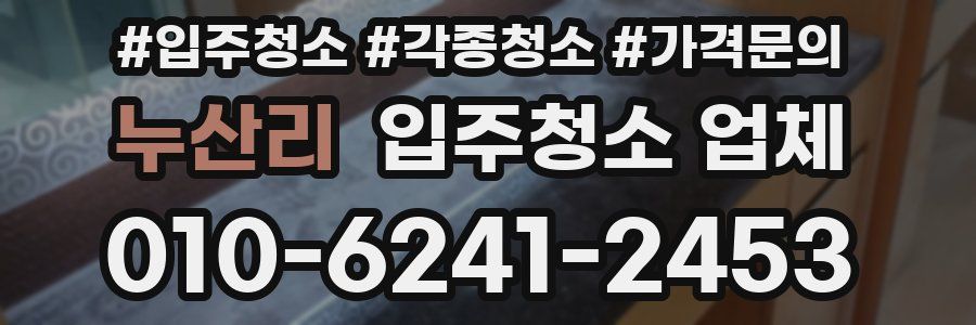 누산리 입주청소 업체