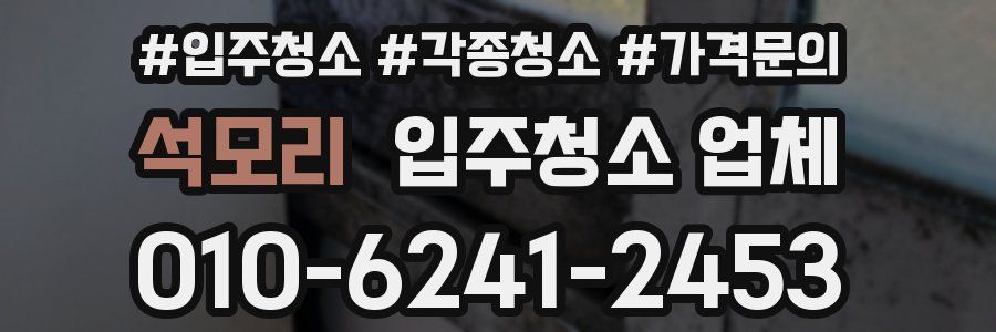 석모리 입주청소 업체
