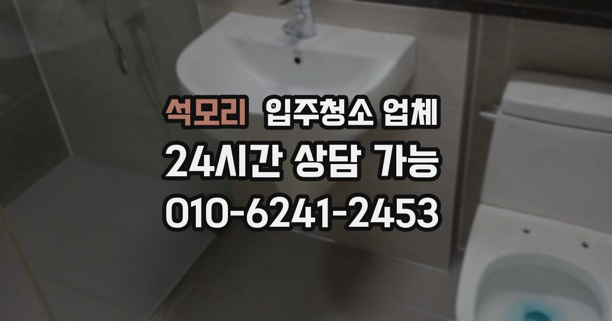 석모리 입주청소 업체