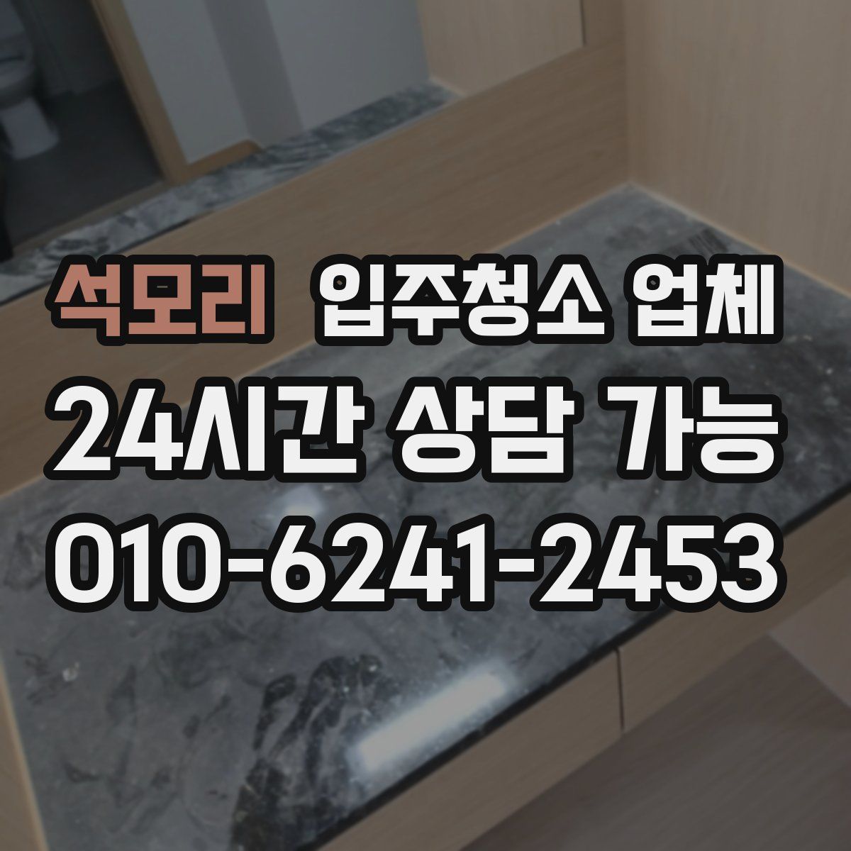 석모리 입주청소 업체