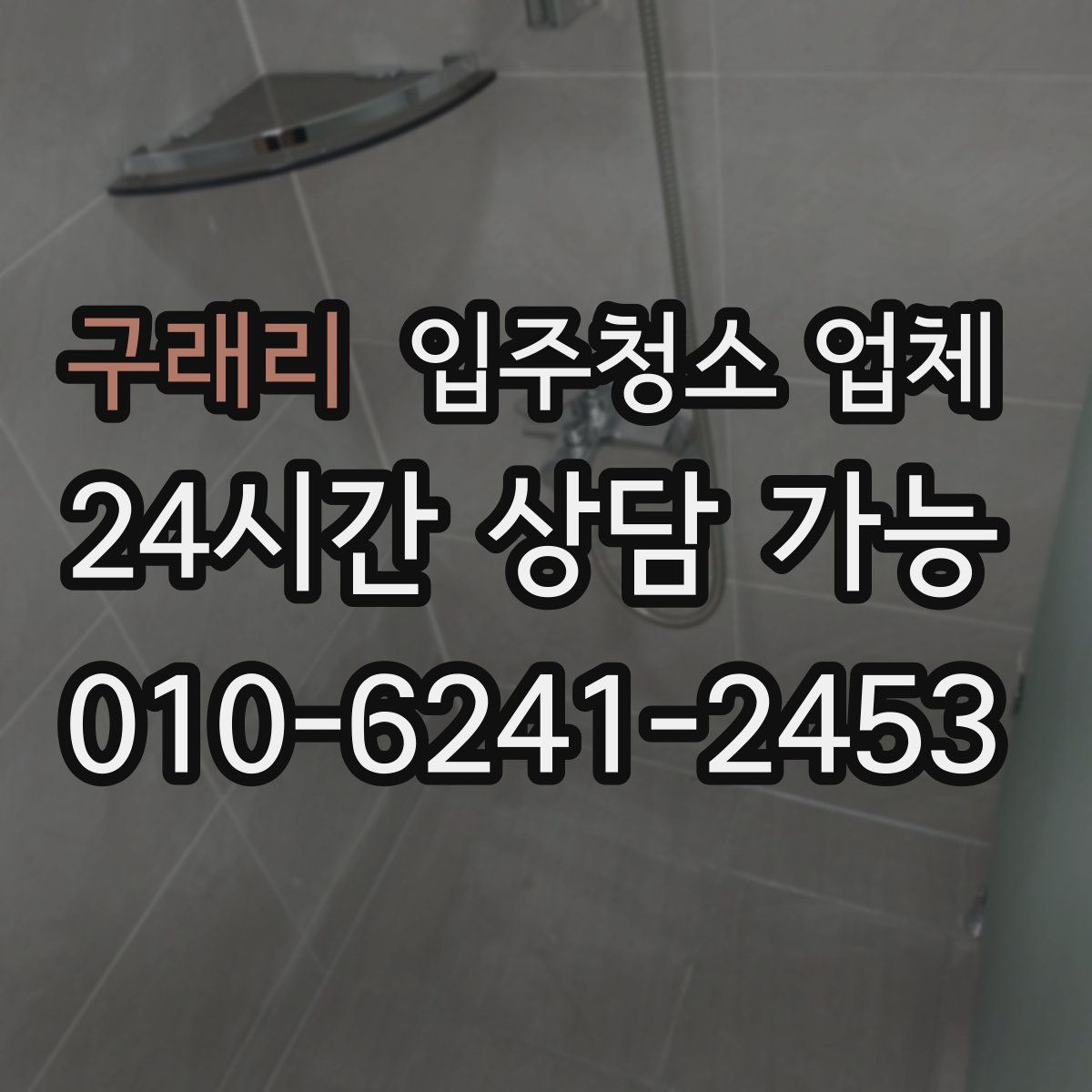 구래리 입주청소 업체