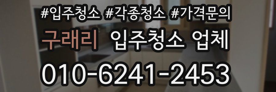 구래리 입주청소 업체