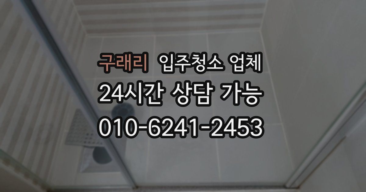 구래리 입주청소 업체