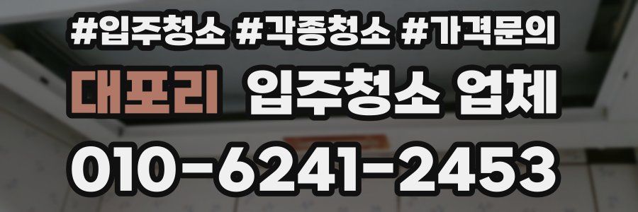 대포리 입주청소 업체