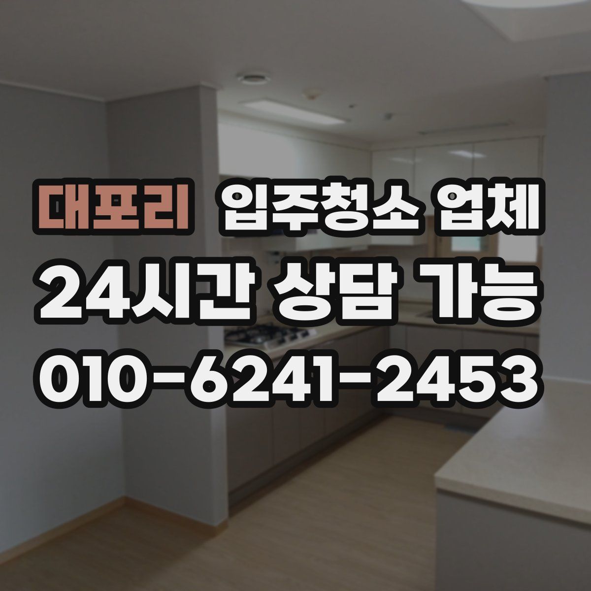 대포리 입주청소 업체