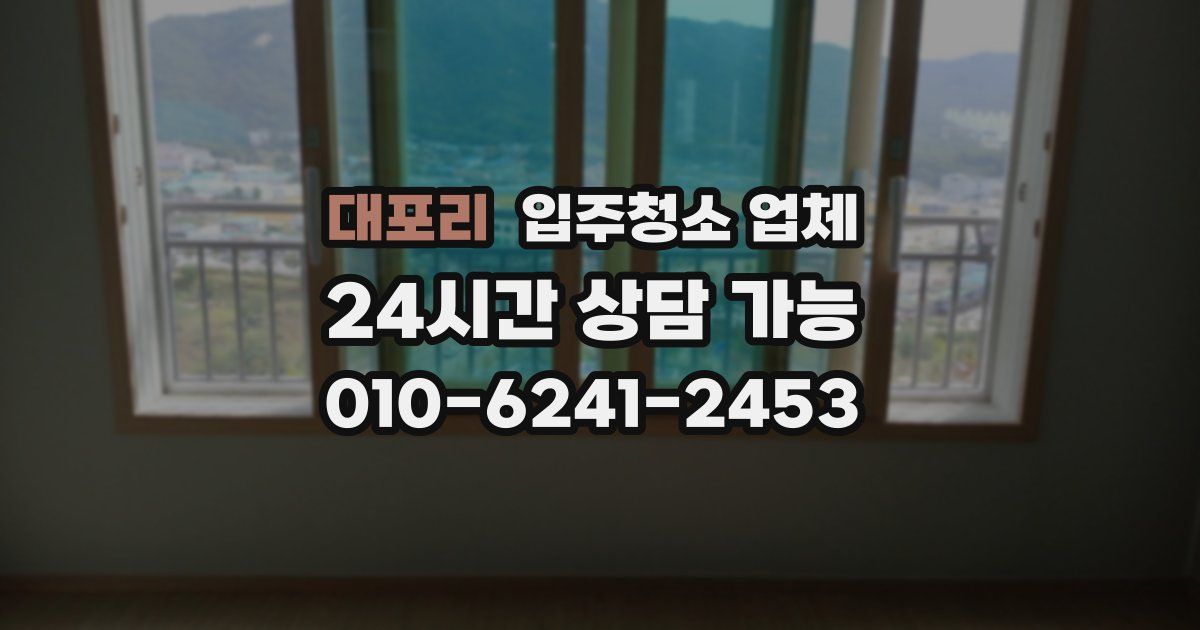 대포리 입주청소 업체