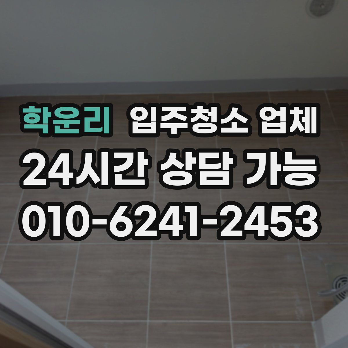 학운리 입주청소 업체