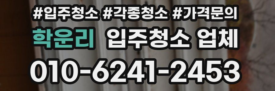 학운리 입주청소 업체