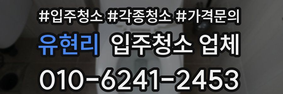 유현리 입주청소 업체