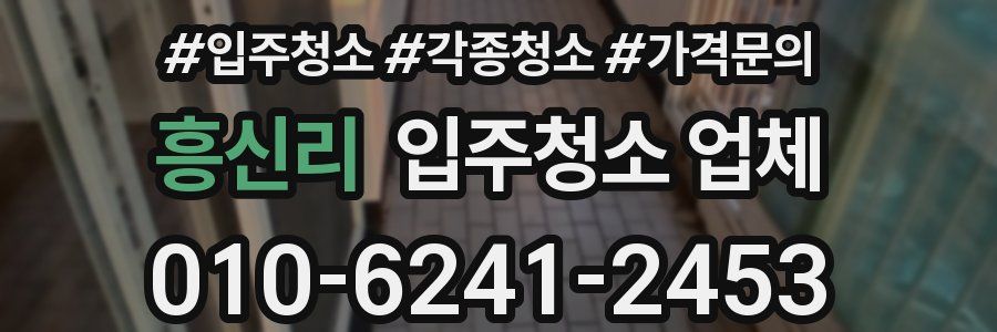 흥신리 입주청소 업체