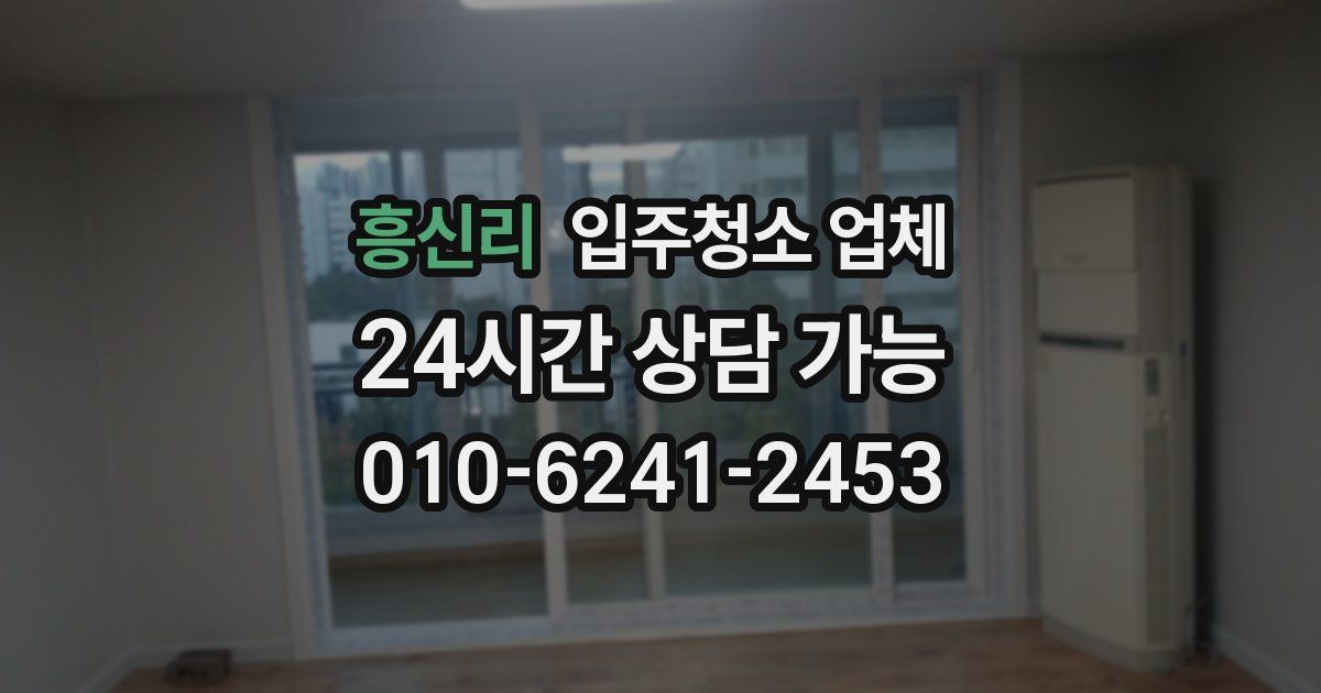 흥신리 입주청소 업체