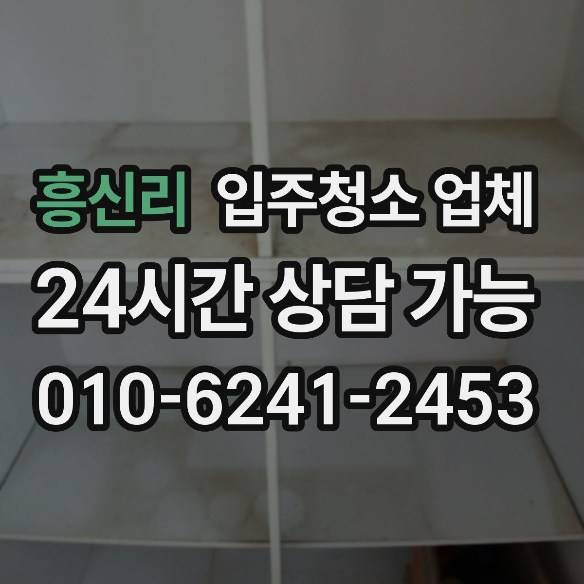 흥신리 입주청소 업체
