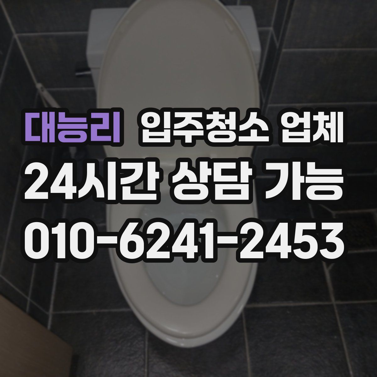 대능리 입주청소 업체