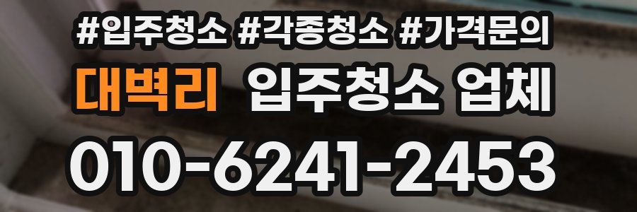 대벽리 입주청소 업체