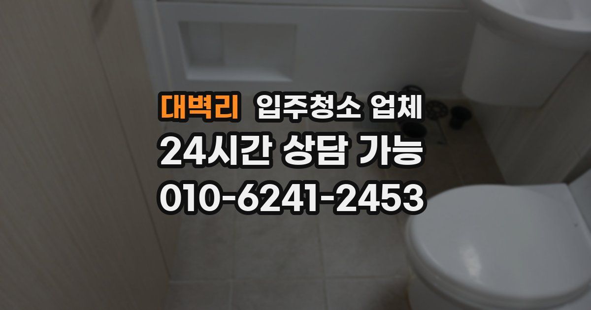 대벽리 입주청소 업체