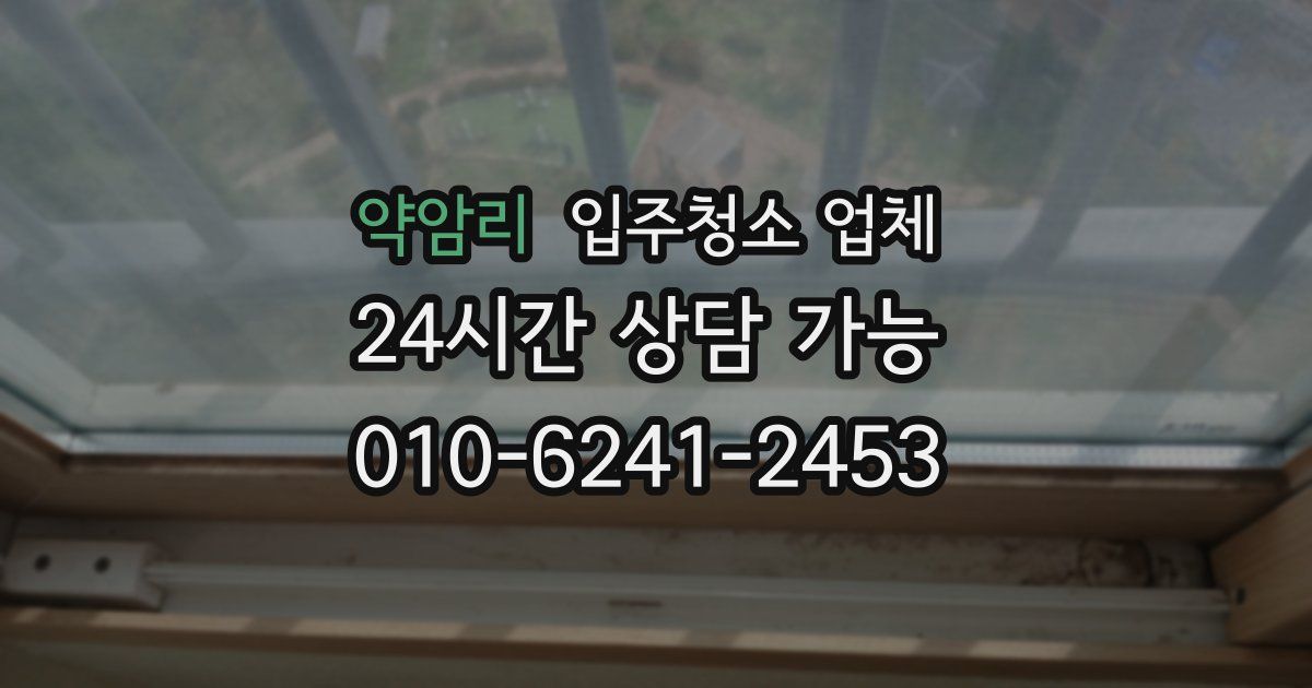 약암리 입주청소 업체