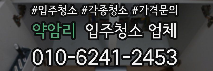 약암리 입주청소 업체