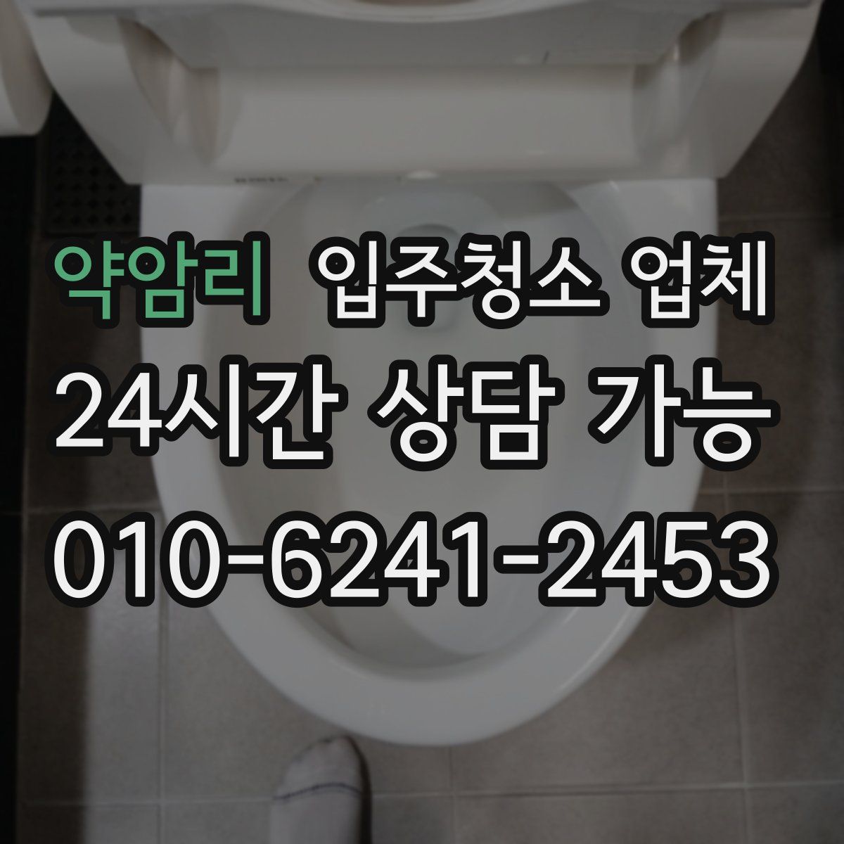약암리 입주청소 업체