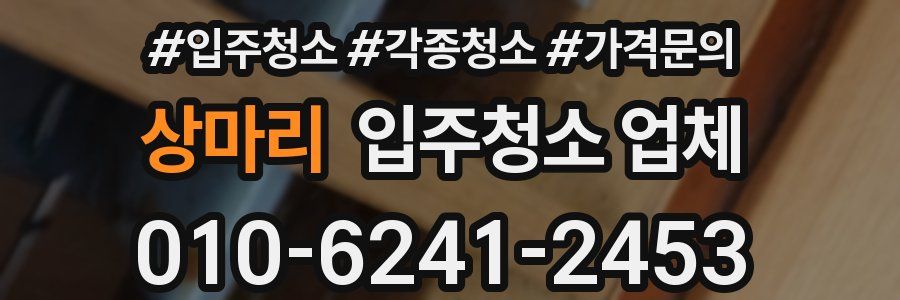상마리 입주청소 업체