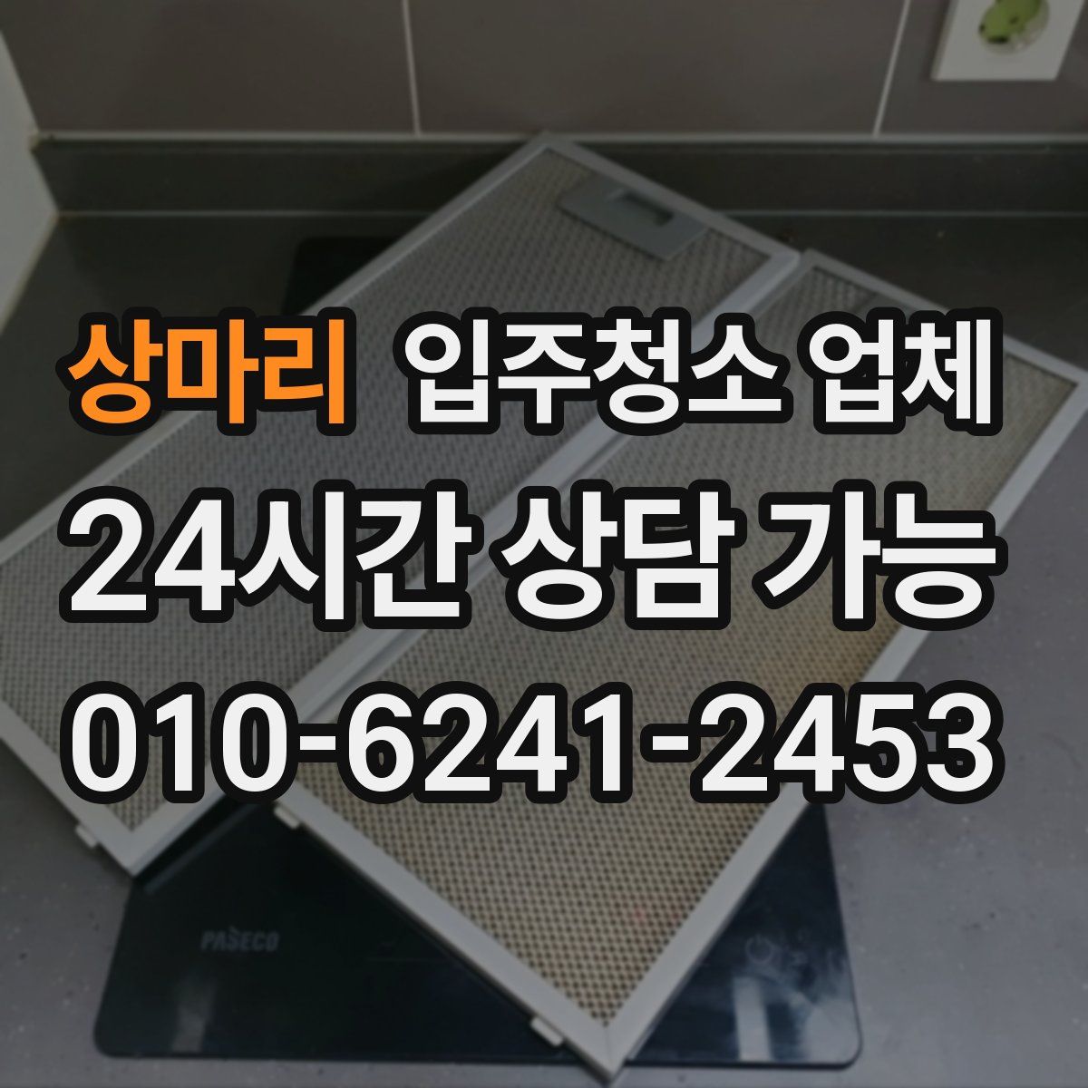 상마리 입주청소 업체