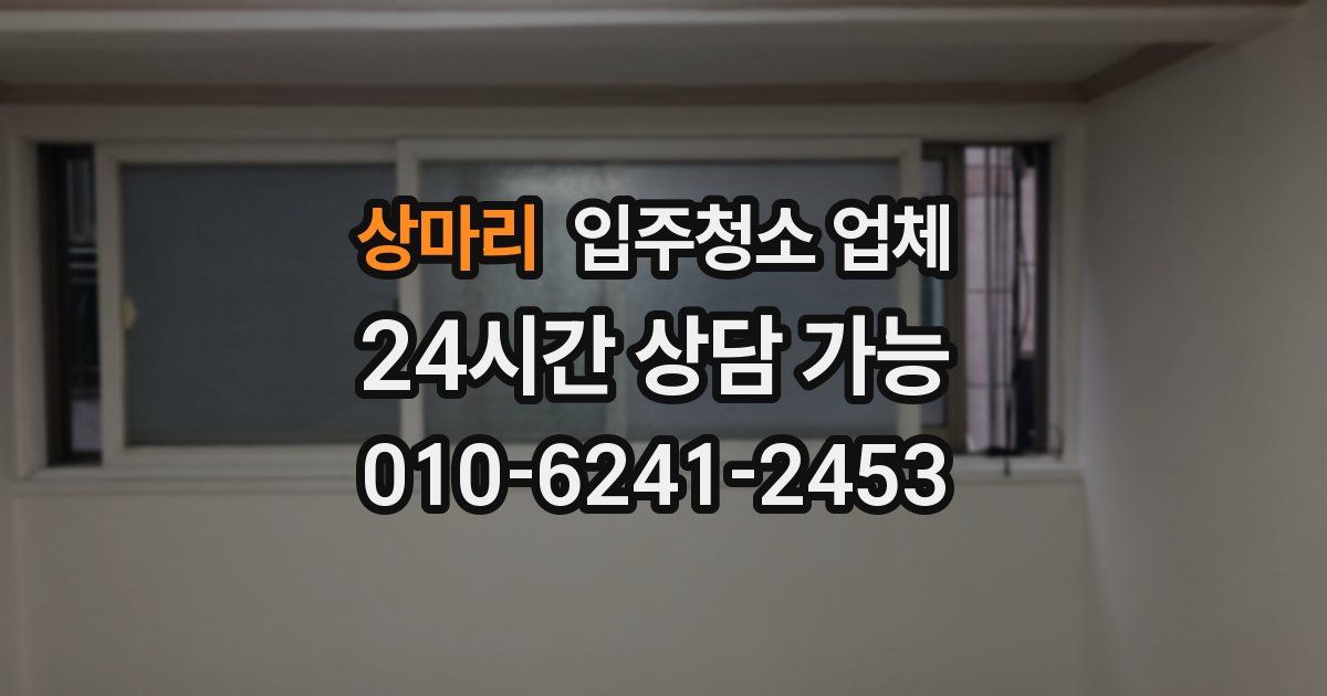 상마리 입주청소 업체