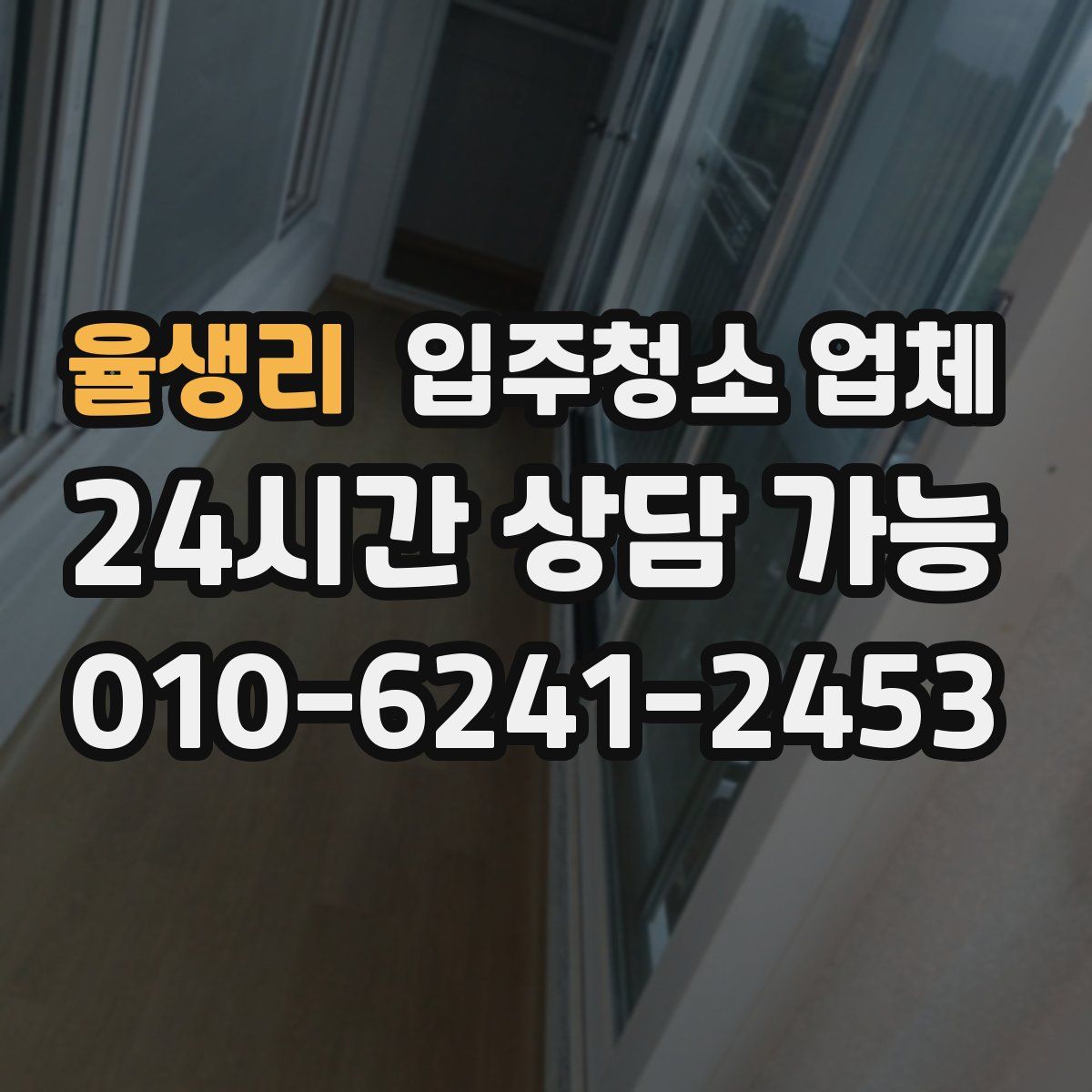율생리 입주청소 업체