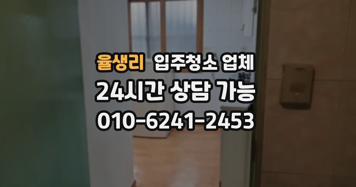 율생리 입주청소 업체