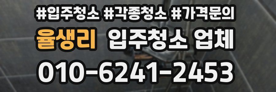 율생리 입주청소 업체