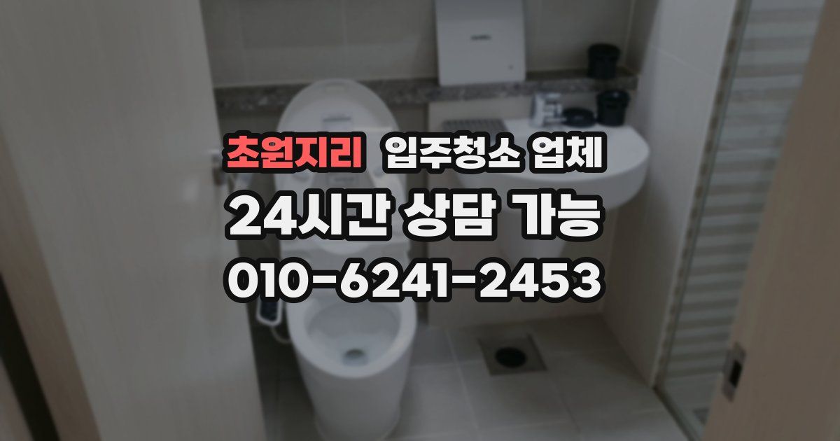 초원지리 입주청소 업체