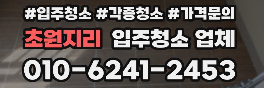 초원지리 입주청소 업체